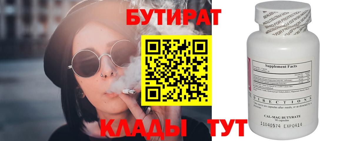 Бутират 1.4BDO  Вход с VPN  БУТИРАТ  Коркино 
